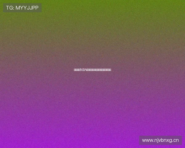 腾讯体育NBA全场赛事高清直播入口实时观看指南